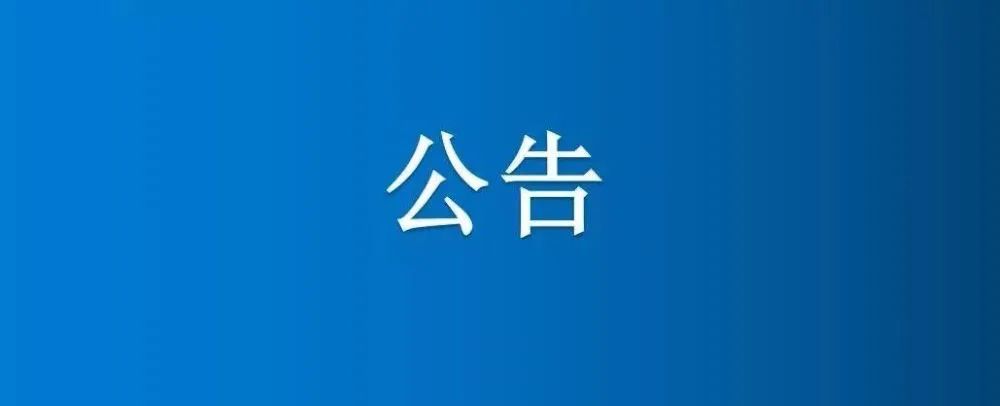 博農(nóng)集團(tuán)農(nóng)業(yè)公司第三分公司1、2、5號(hào)日光溫室大棚及6座拱棚整體公開(kāi)招租公告